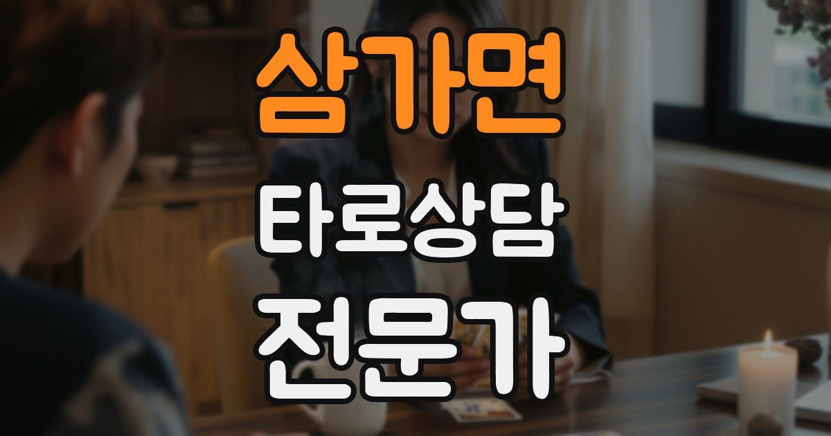 삼가면 타로상담전문가 자격증