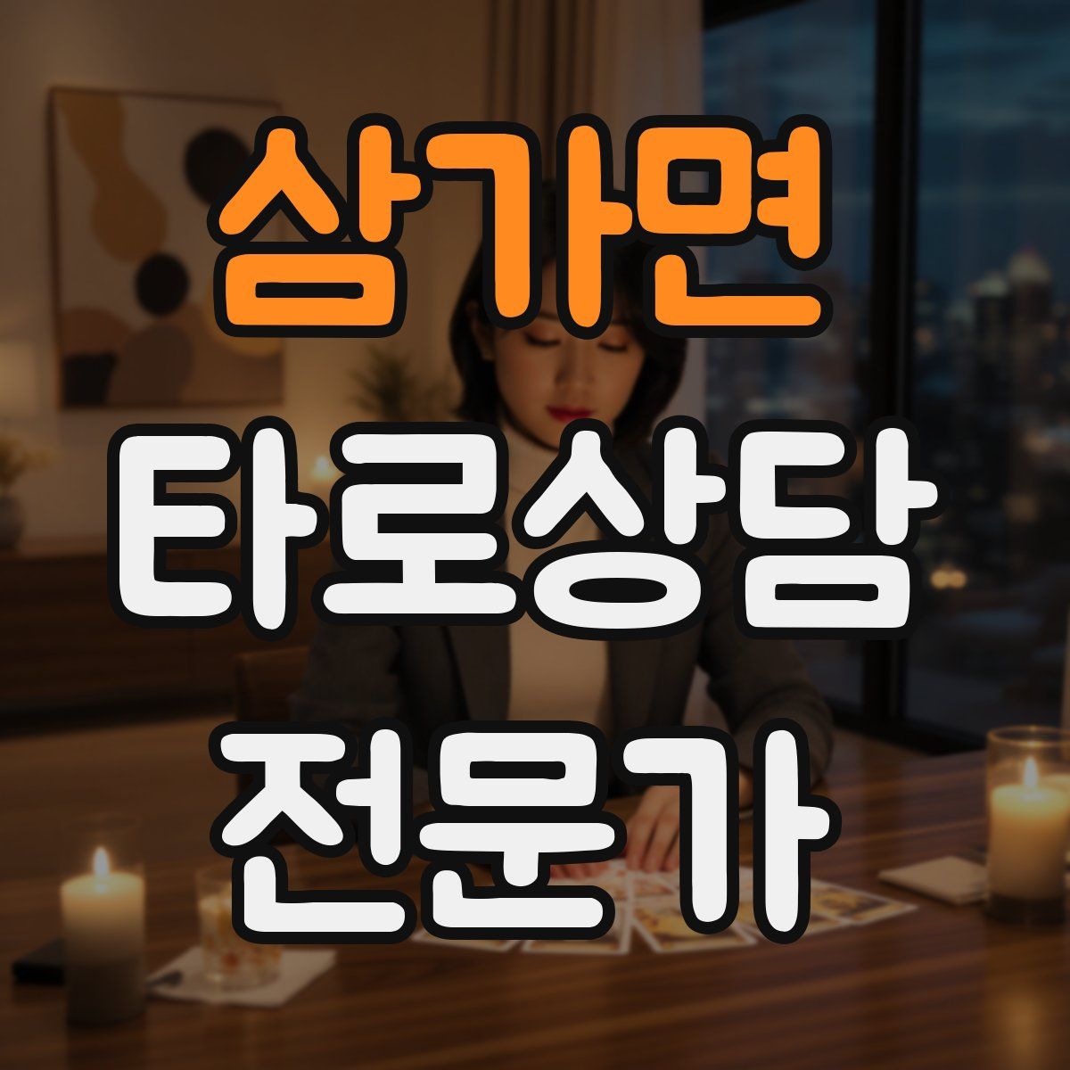 삼가면 타로상담전문가 자격증