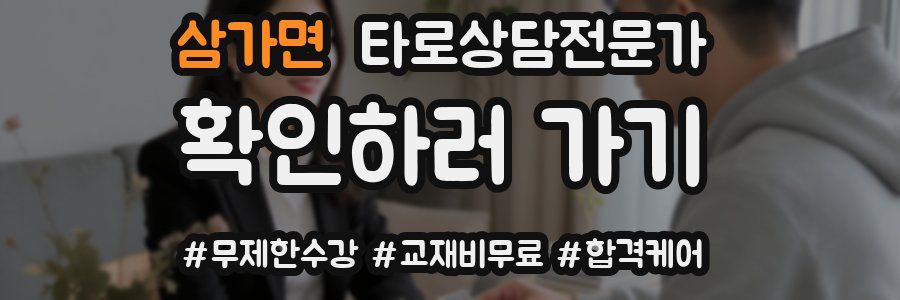 삼가면 타로상담전문가 자격증