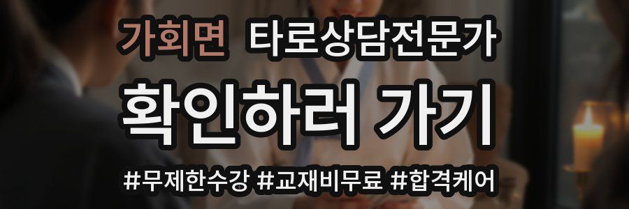 가회면 타로상담전문가 자격증