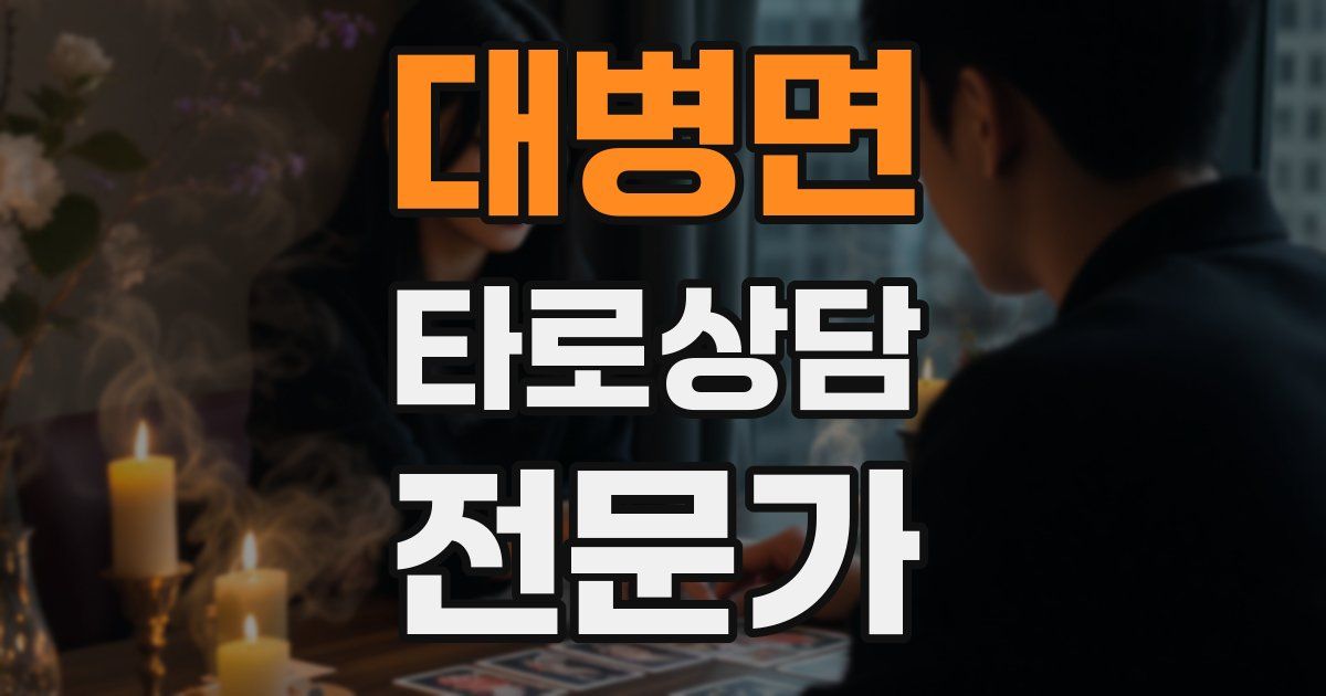 대병면 타로상담전문가 자격증