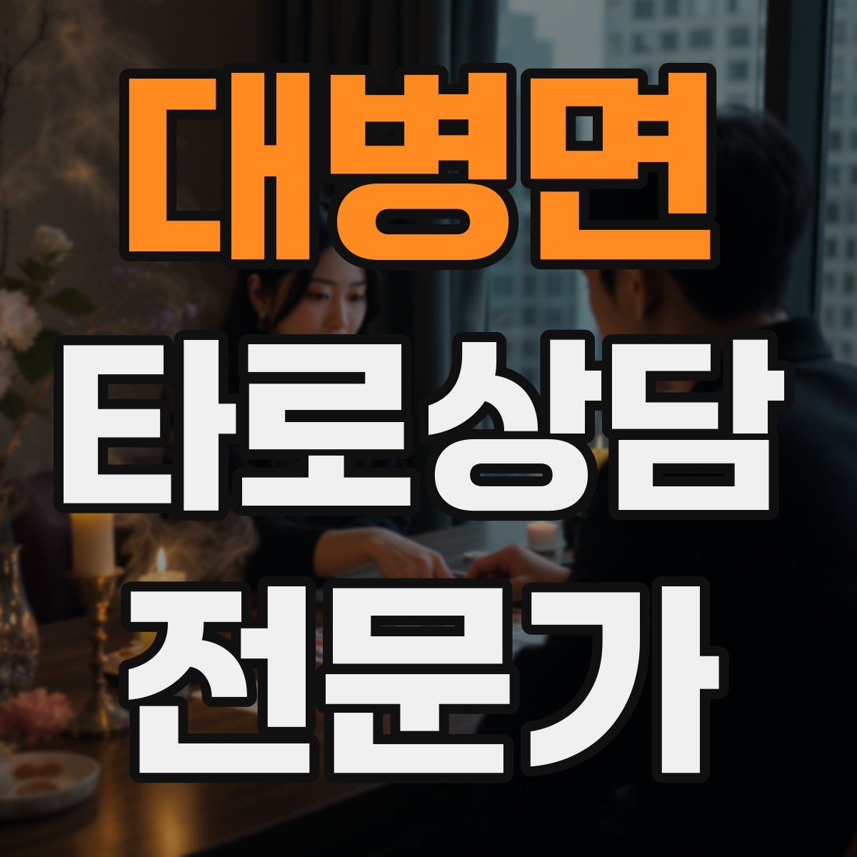 대병면 타로상담전문가 자격증