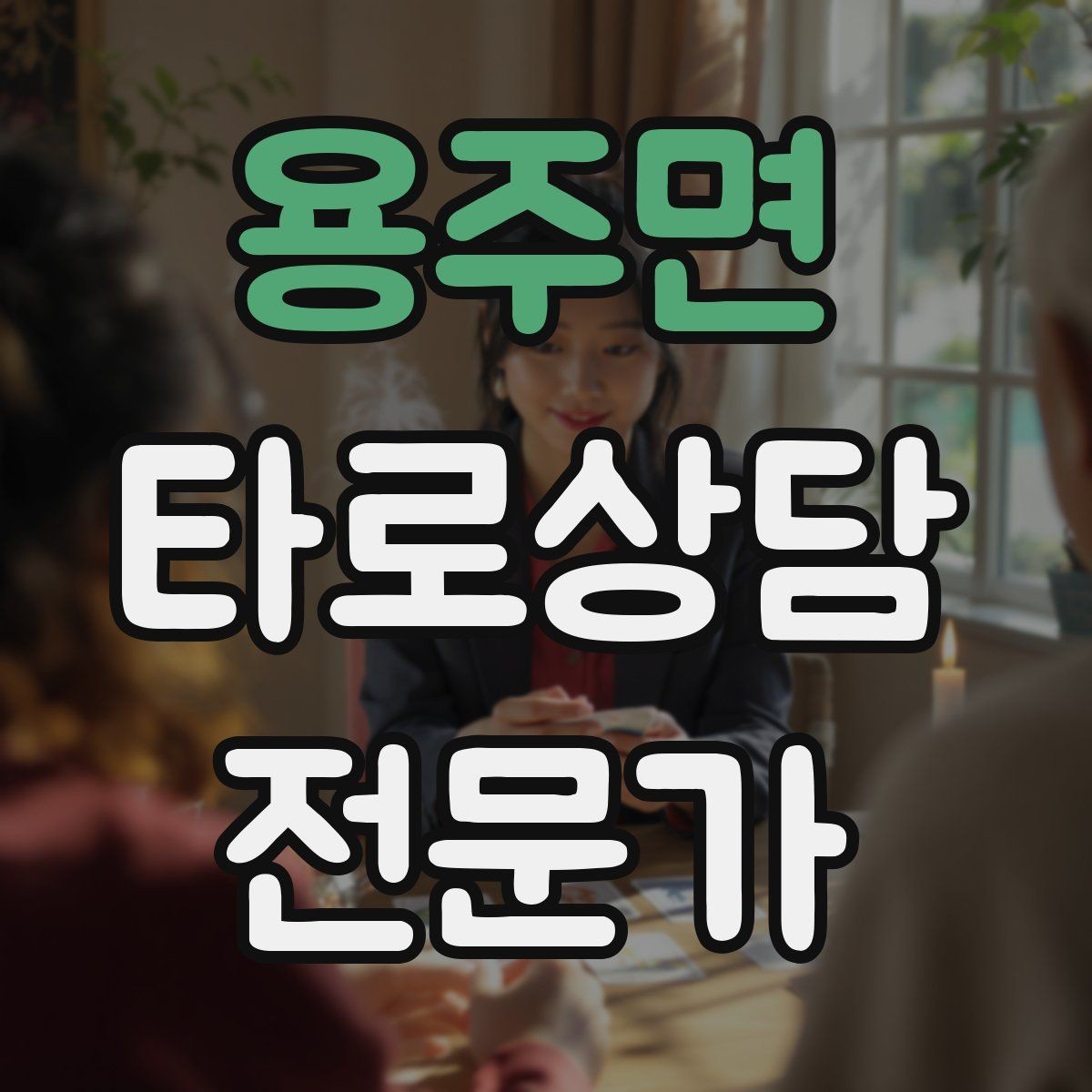 용주면 타로상담전문가 자격증 소개글에 넣으면 좋은 강점 문구