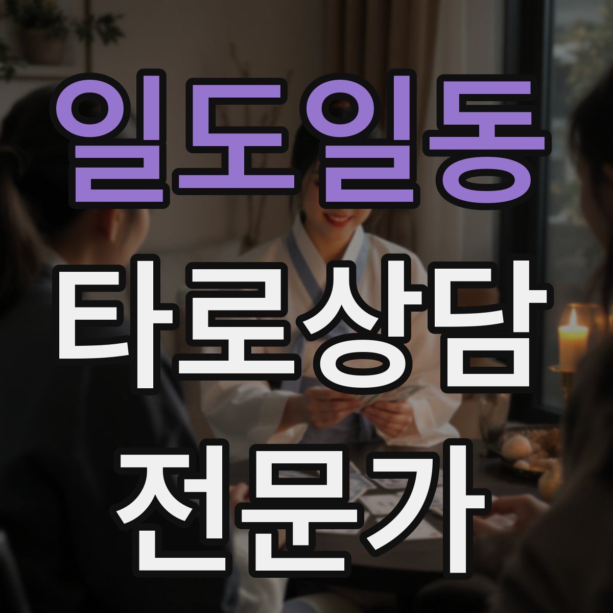 일도일동 타로상담전문가 자격증