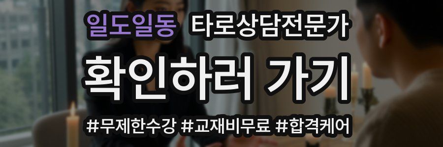 일도일동 타로상담전문가 자격증