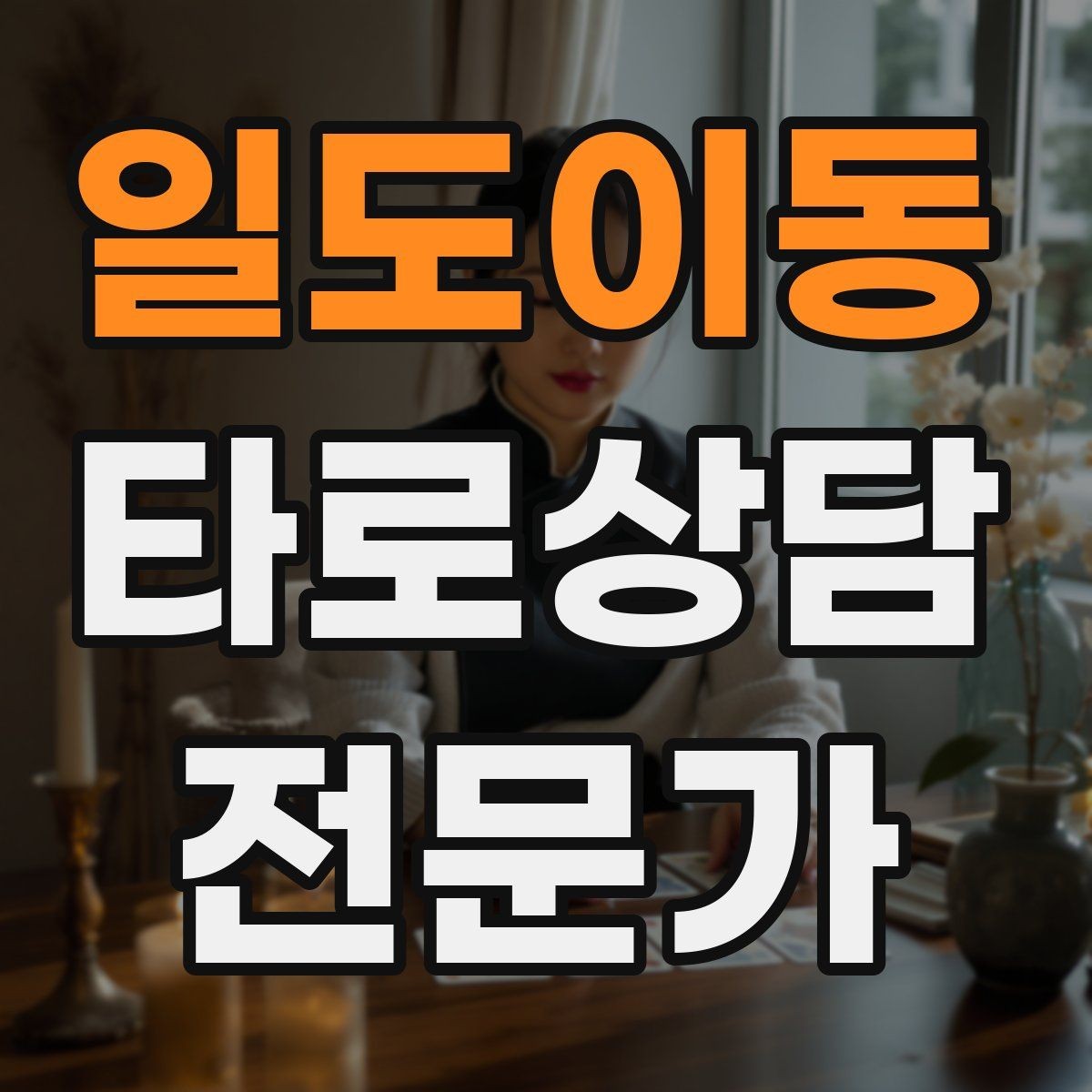 일도이동 타로상담전문가 자격증 민간자격 과정 선택 시 체크리스트