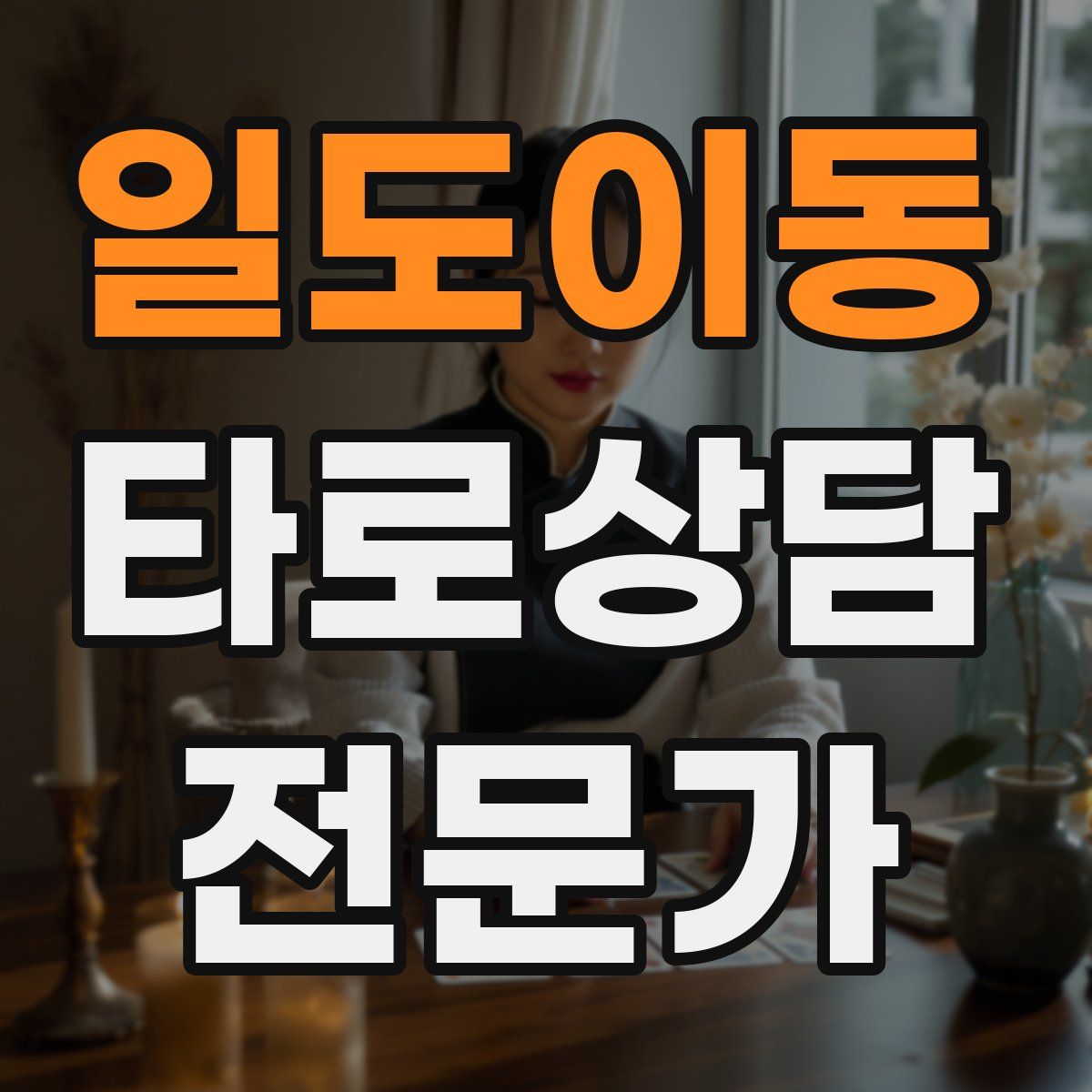 일도이동 타로상담전문가 자격증