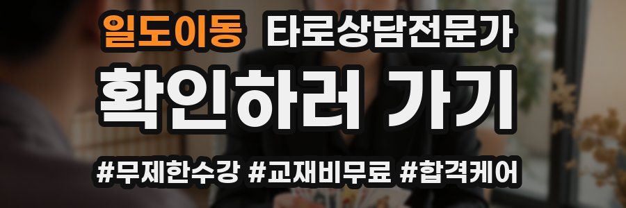 일도이동 타로상담전문가 자격증