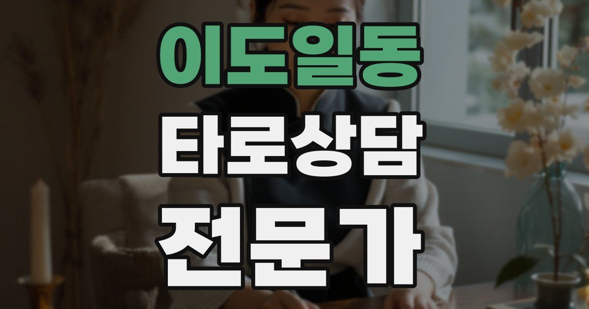 이도일동 타로상담전문가 자격증