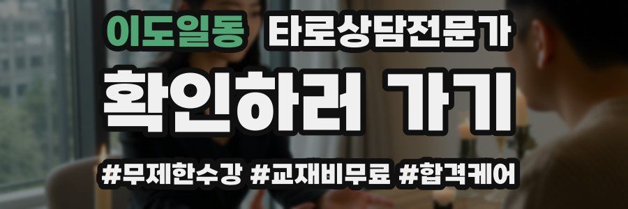 이도일동 타로상담전문가 자격증