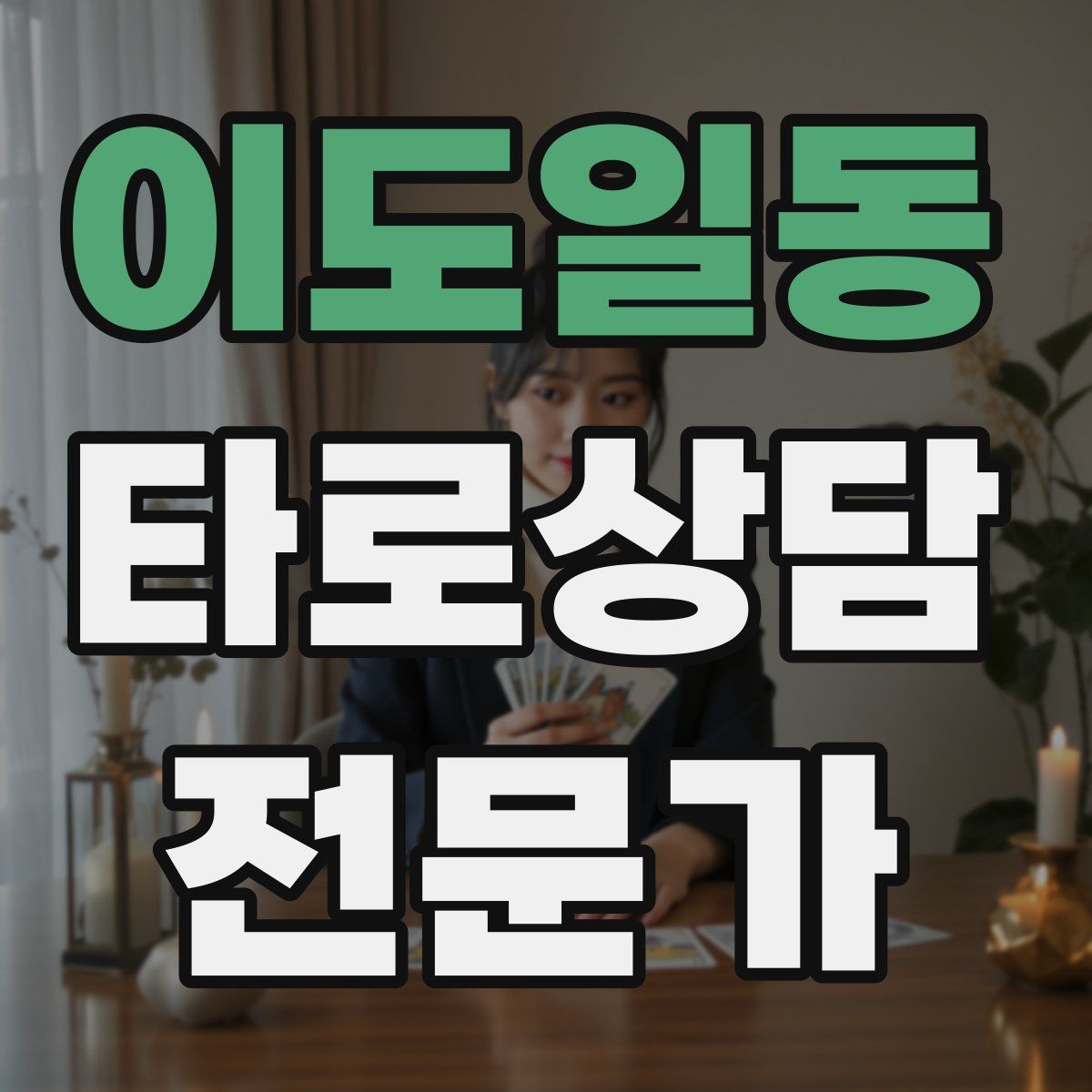 이도일동 타로상담전문가 자격증