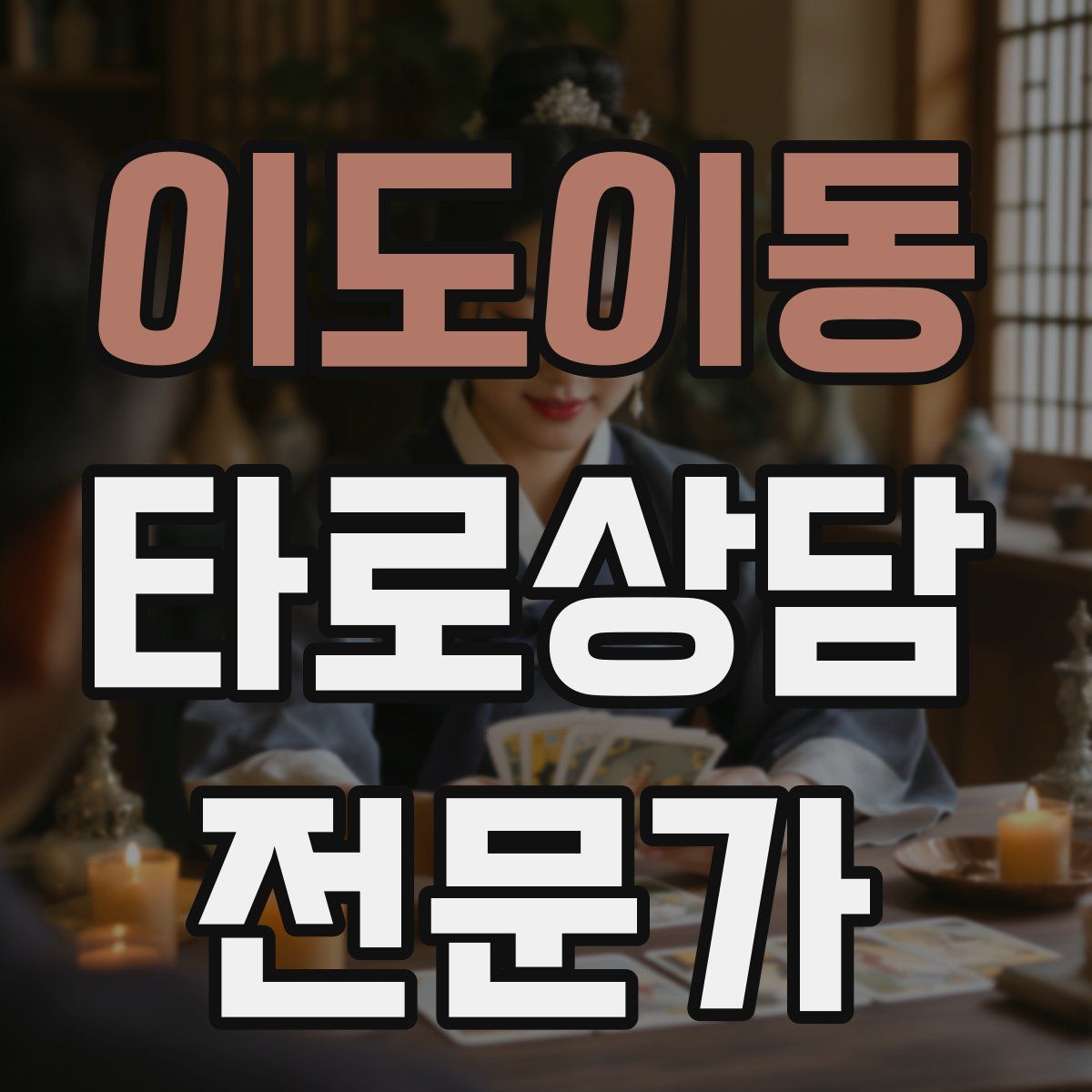 이도이동 타로상담전문가 자격증