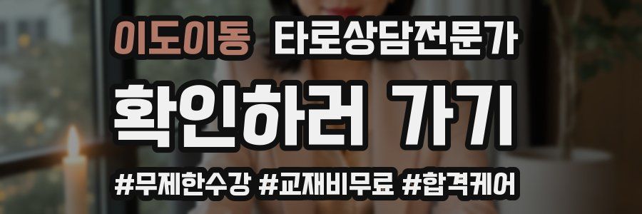 이도이동 타로상담전문가 자격증