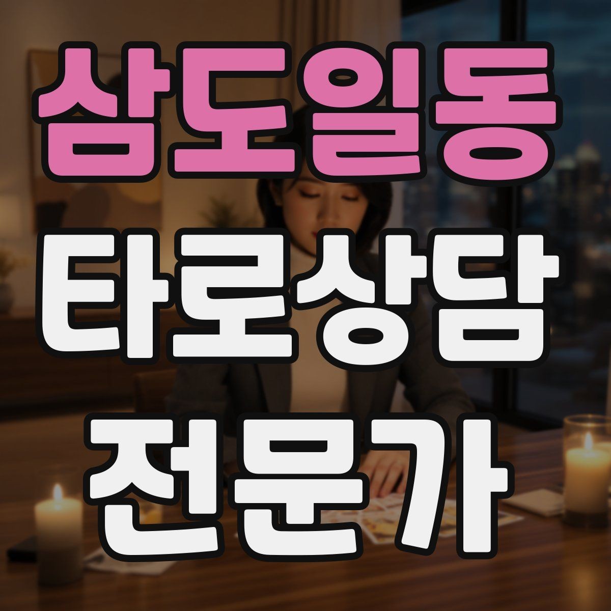 삼도일동 타로상담전문가 자격증 덱 선택 기준을 상담 목적으로 정하기