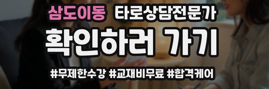 삼도이동 타로상담전문가 자격증