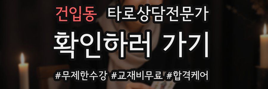 건입동 타로상담전문가 자격증