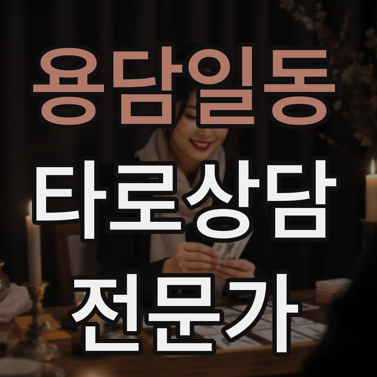 용담일동 타로상담전문가 자격증 결혼 동거 질문을 다룰 때 주의할 표현