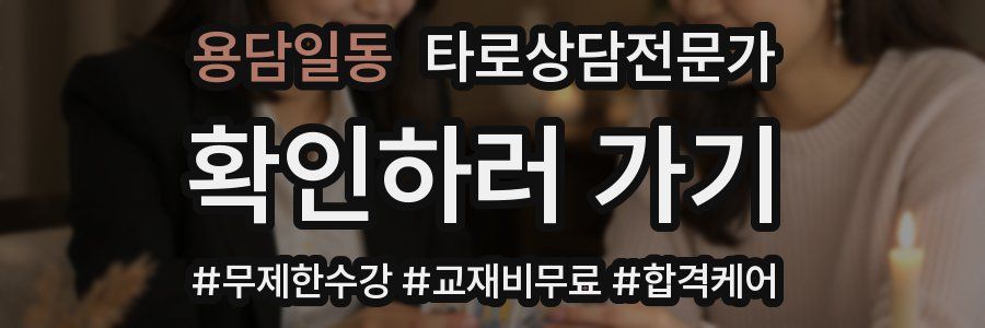 용담일동 타로상담전문가 자격증