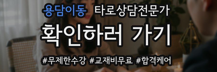 용담이동 타로상담전문가 자격증