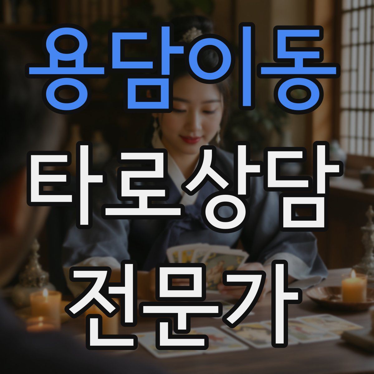 용담이동 타로상담전문가 자격증