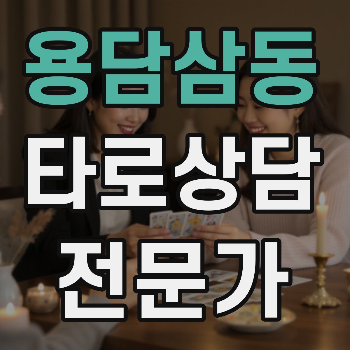 용담삼동 타로상담전문가 자격증