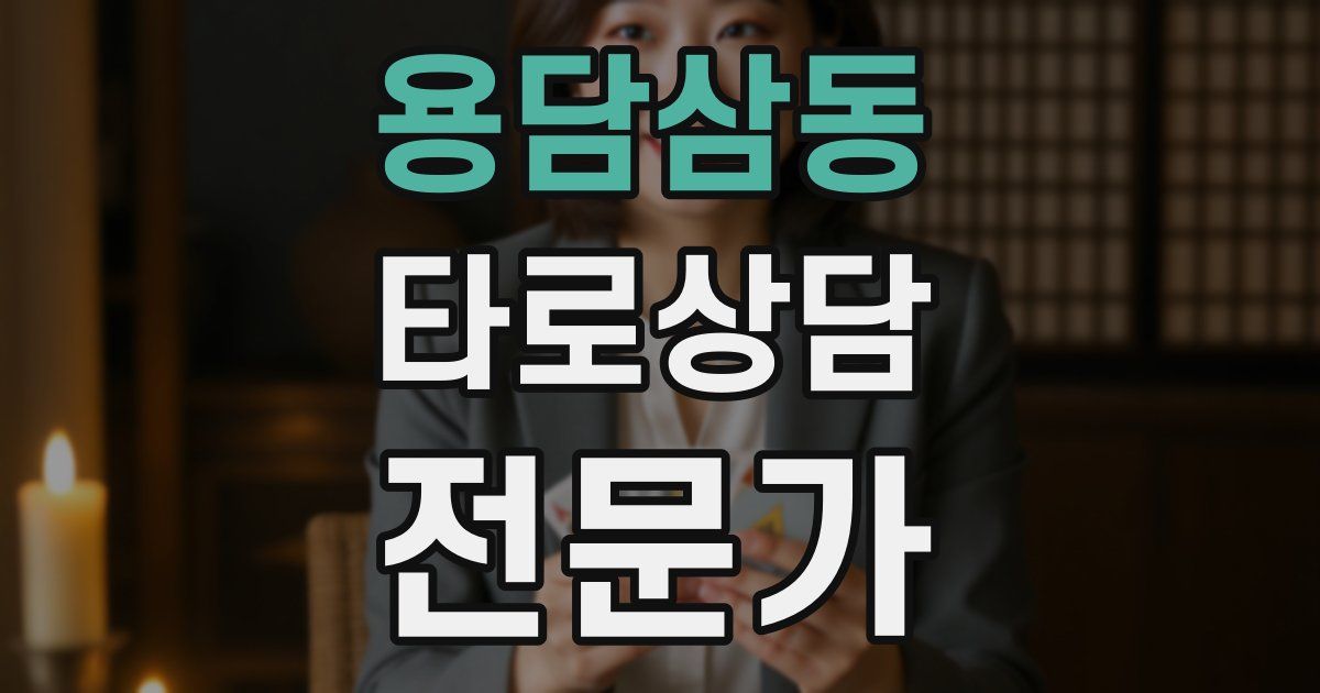 용담삼동 타로상담전문가 자격증