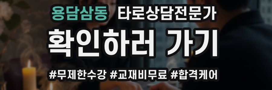 용담삼동 타로상담전문가 자격증