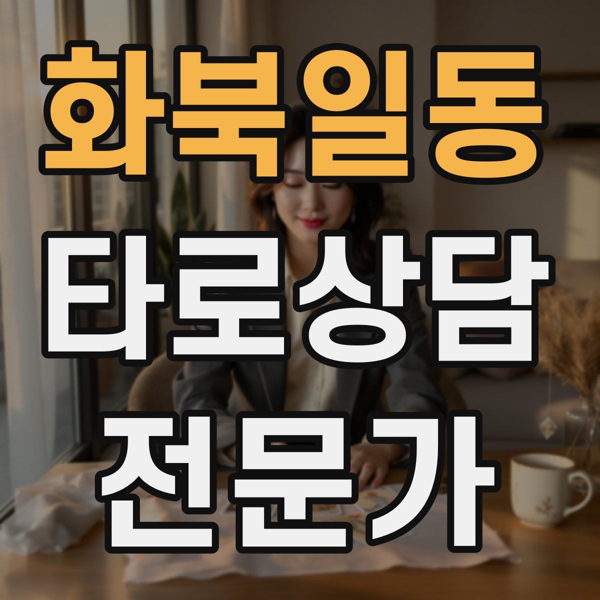 화북일동 타로상담전문가 자격증