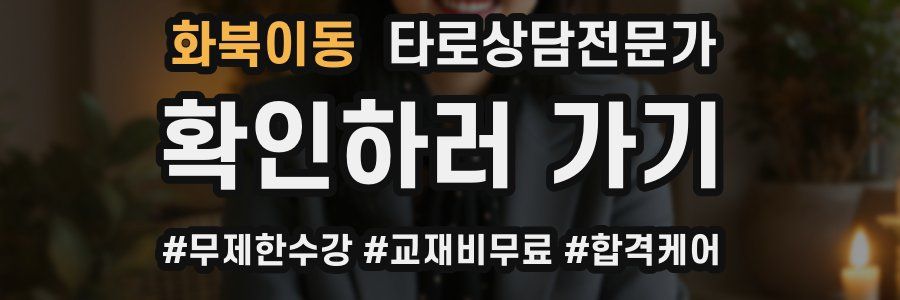 화북이동 타로상담전문가 자격증