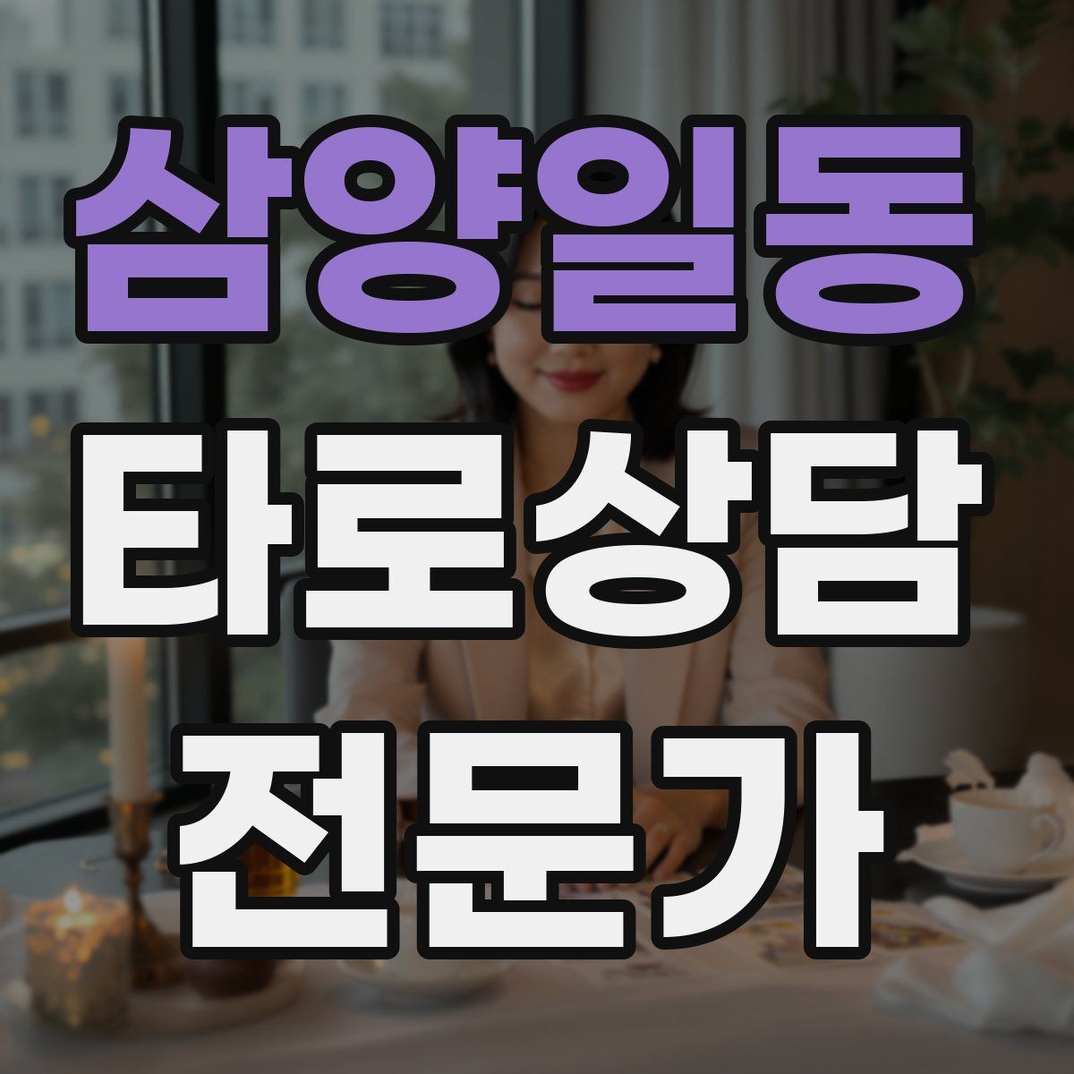 삼양일동 타로상담전문가 자격증