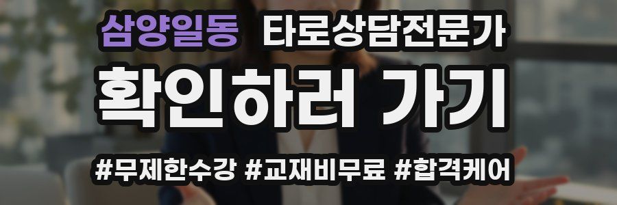 삼양일동 타로상담전문가 자격증
