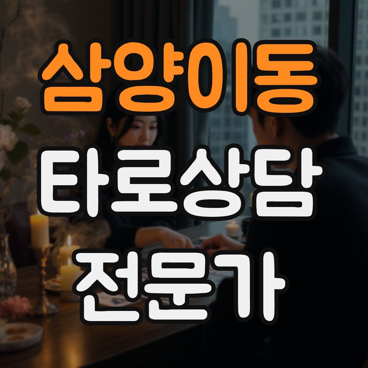 삼양이동 타로상담전문가 자격증