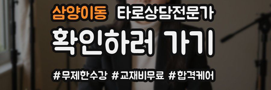 삼양이동 타로상담전문가 자격증