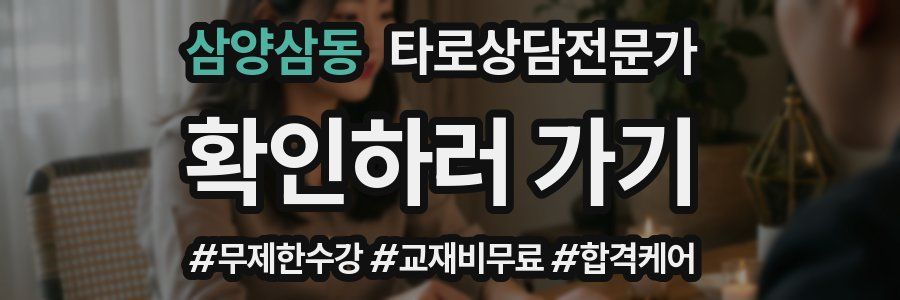 삼양삼동 타로상담전문가 자격증