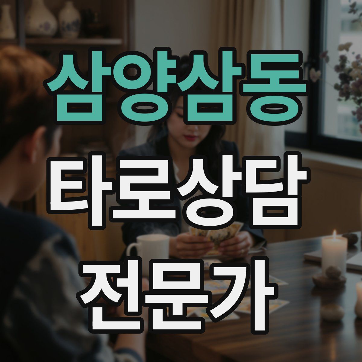 삼양삼동 타로상담전문가 자격증