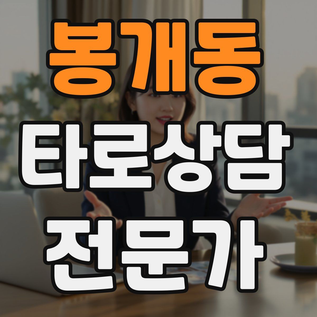 봉개동 타로상담전문가 자격증