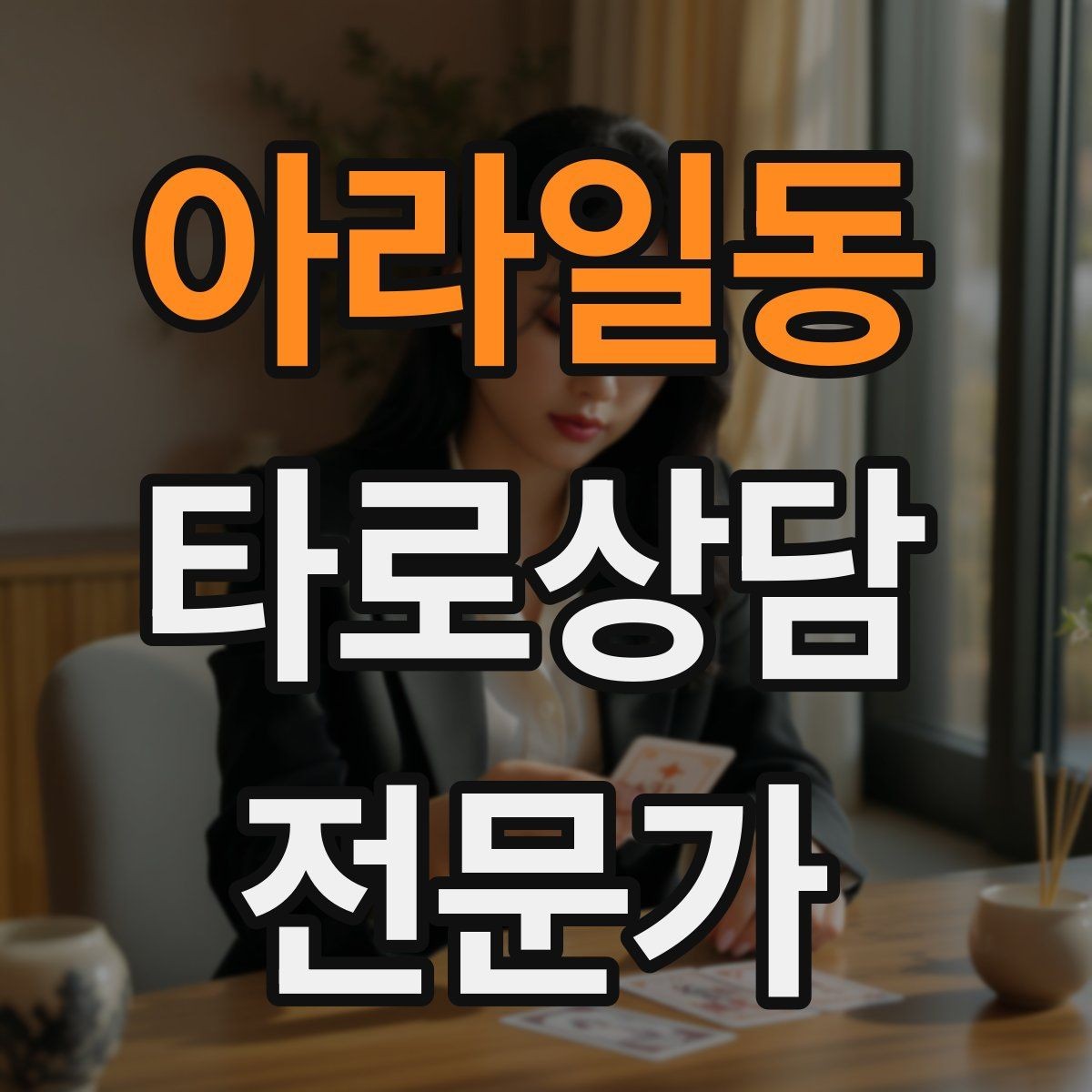 아라일동 타로상담전문가 자격증 카드 이미지 관찰 포인트 7가지