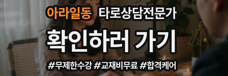 아라일동 타로상담전문가 자격증