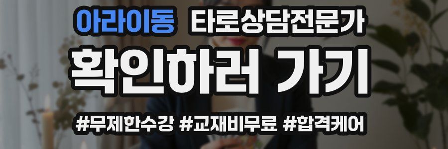 아라이동 타로상담전문가 자격증