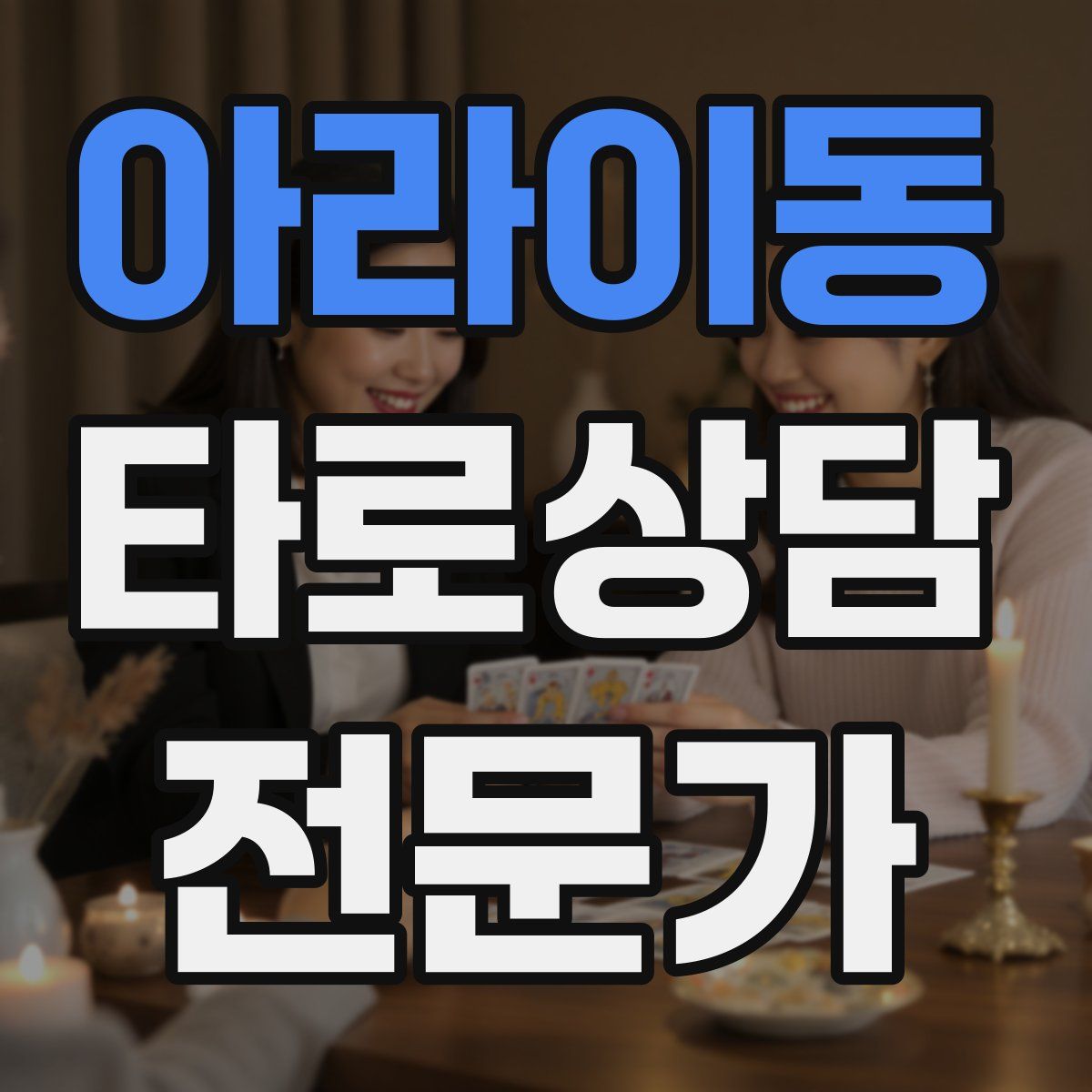 아라이동 타로상담전문가 자격증