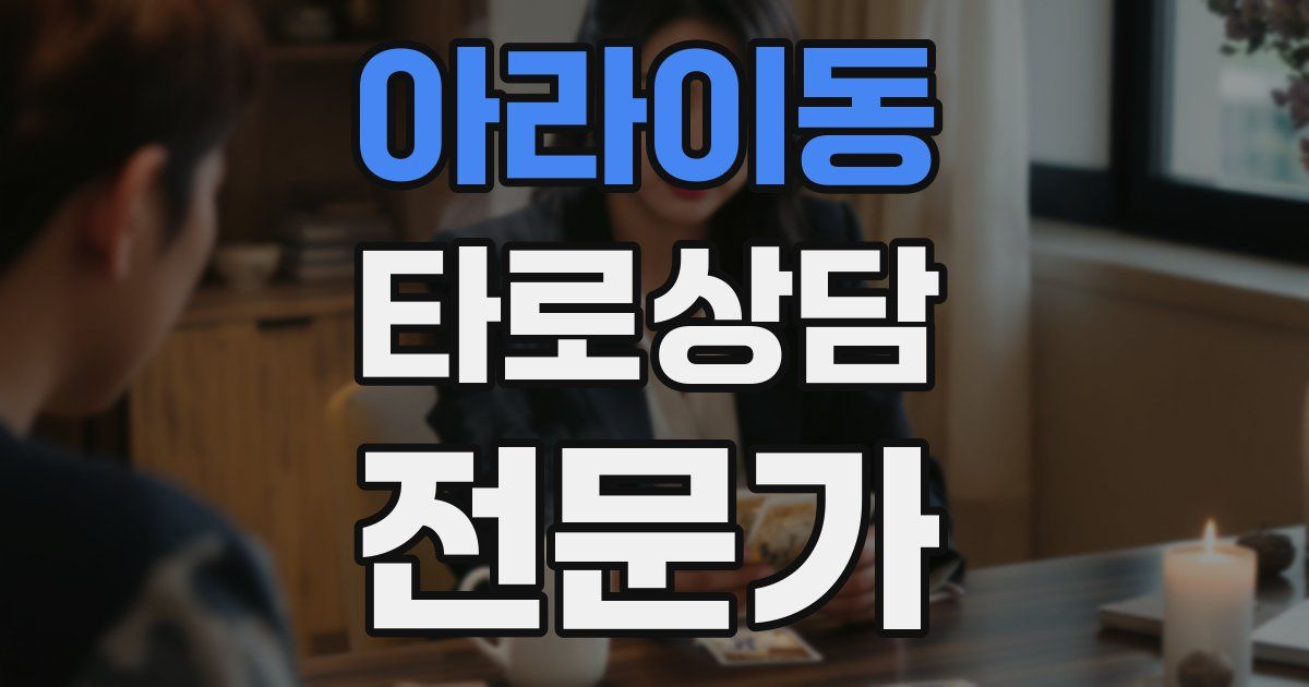 아라이동 타로상담전문가 자격증