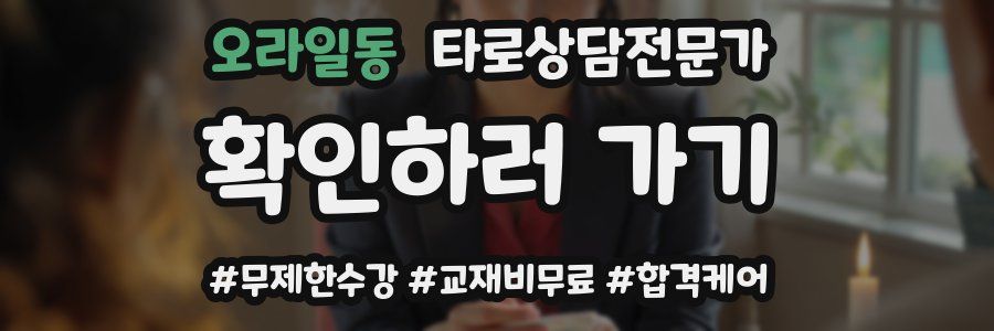 오라일동 타로상담전문가 자격증