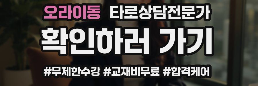 오라이동 타로상담전문가 자격증