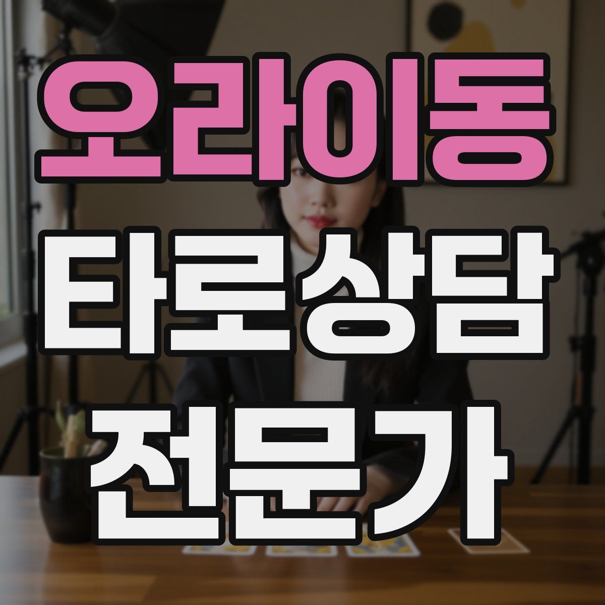 오라이동 타로상담전문가 자격증