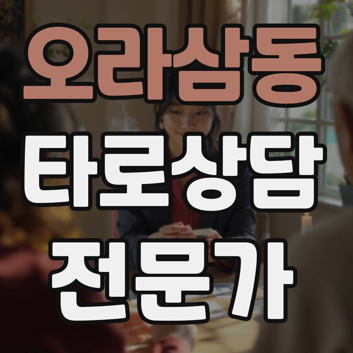 오라삼동 타로상담전문가 자격증 질문이 모호할 때 재질문 예시 모음