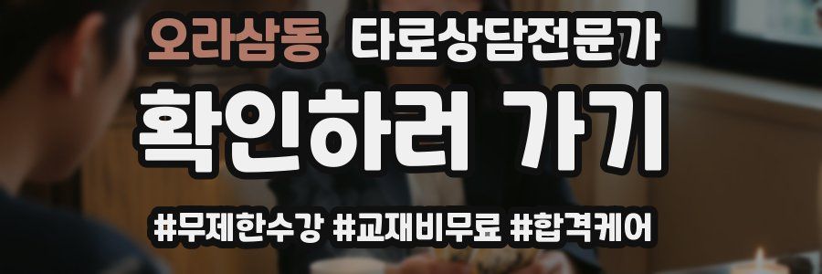 오라삼동 타로상담전문가 자격증