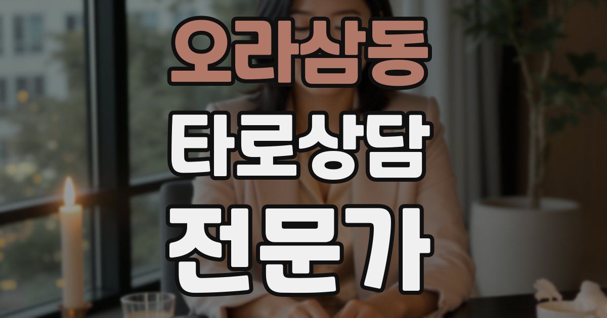오라삼동 타로상담전문가 자격증