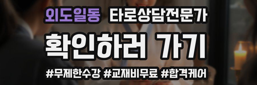 외도일동 타로상담전문가 자격증