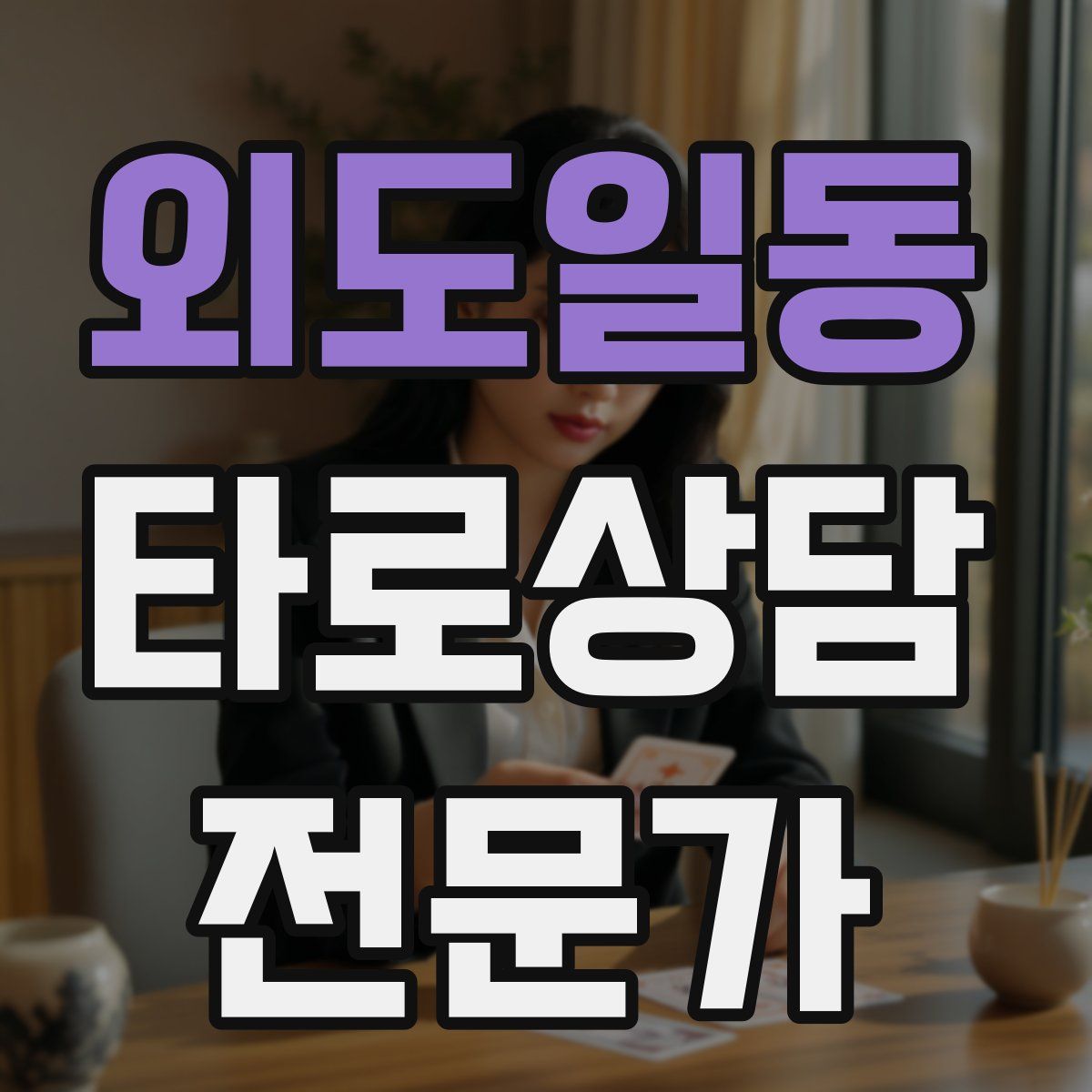 외도일동 타로상담전문가 자격증