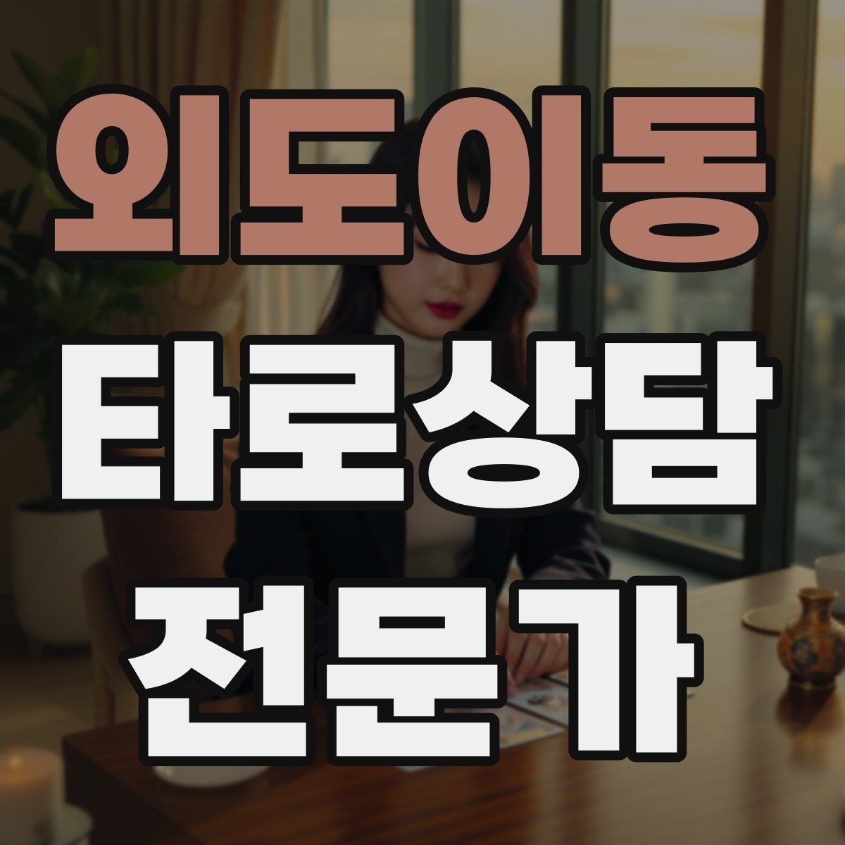 외도이동 타로상담전문가 자격증 상담 중 집중력을 유지하는 방법